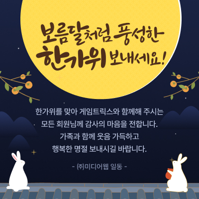 보름달처럼 풍성한 한가위 보내세요